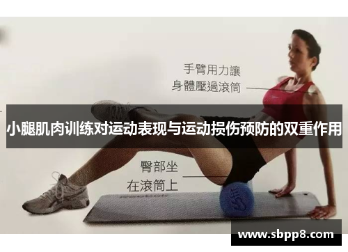 小腿肌肉训练对运动表现与运动损伤预防的双重作用